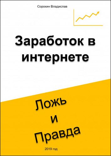 Владислав Сорокин. Заработок в интернете. Ложь и правда