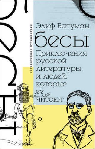 Элиф Батуман. Бесы. Приключения русской литературы и людей, которые ее читают