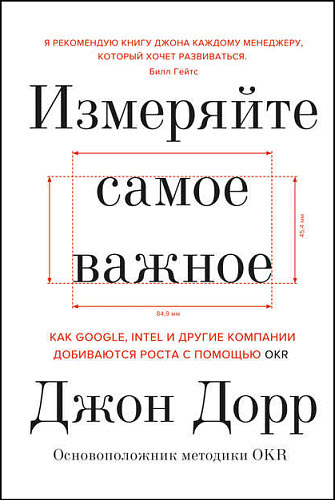 Джон Дорр. Измеряйте самое важное. Как Google, Intel и другие компании добиваются роста с помощью OKR