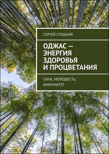 Сергей Стоцкий. Оджас – энергия здоровья и процветания. Сила, молодость, иммунитет