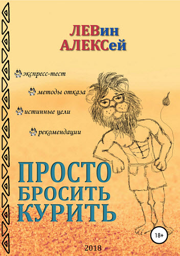 Алексей Левин. Просто бросить курить