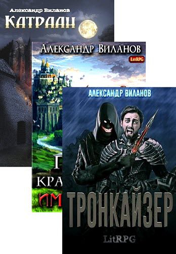 Александр Виланов. Сборник книг