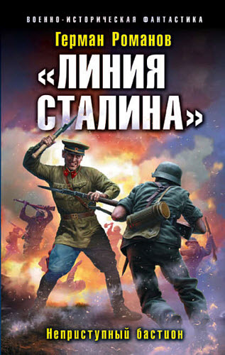 Герман Романов. «Линия Сталина». Неприступный бастион