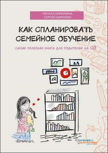 Р. Кирилина, С. Кирилин. Как спланировать семейное обучение