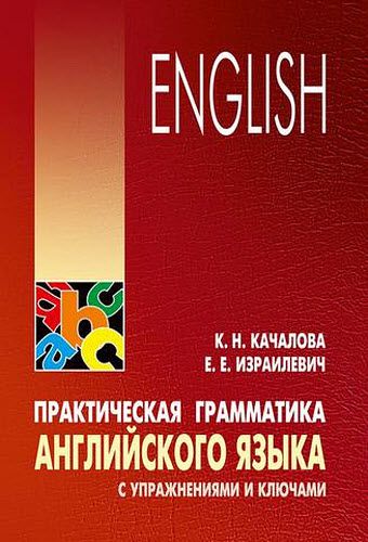 К. Качалова, Е. Израилевич. Практическая грамматика английского языка с упражнениями и ключами