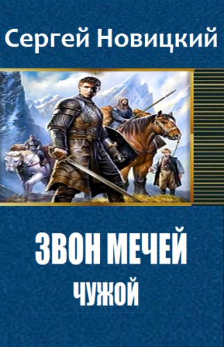 Сергей Новицкий. Звон мечей I. Чужой