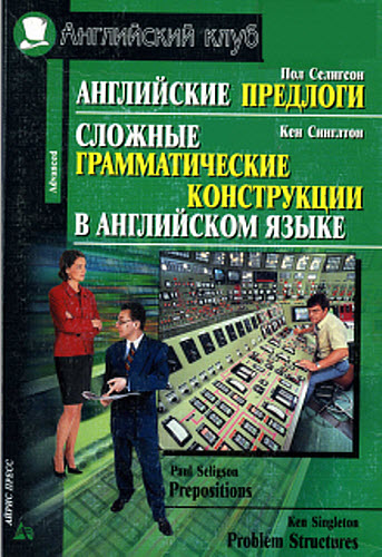 Пол Селигсон, Кен Синглтон. Английские предлоги. Сложные грамматические конструкции в английском языке