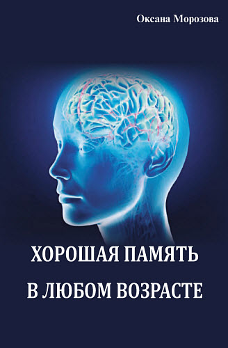 Оксана Морозова. Хорошая память в любом возрасте