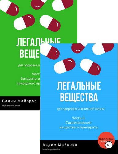 Вадим Майоров. Легальные вещества для здоровья и активной жизни. Части I-II