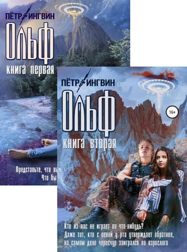 Петр Ингвин. Ольф. Сборник книг