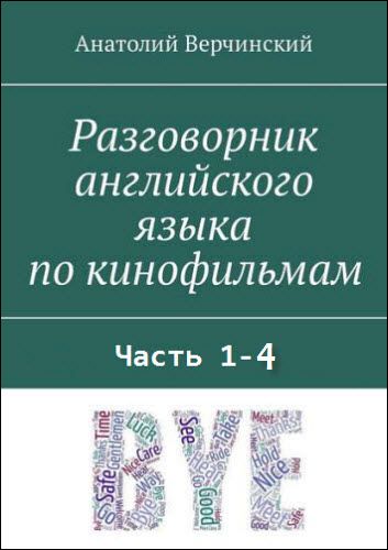 Анатолий Верчинский. Разговорник английского языка по кинофильмам. Сборник книг