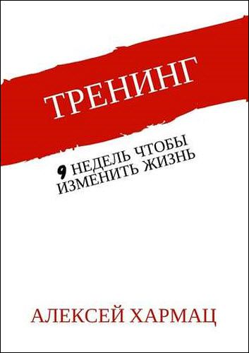 Алексей Хармац. Тренинг. 9 недель, чтобы изменить жизнь