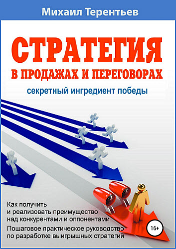 Михаил Терентьев. Стратегия в продажах и переговорах. Секретный ингредиент победы