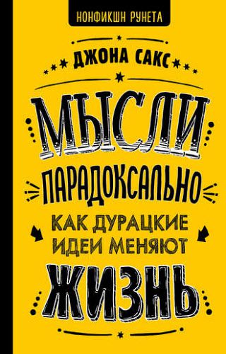 Джона Сакс. Мысли парадоксально. Как дурацкие идеи меняют жизнь