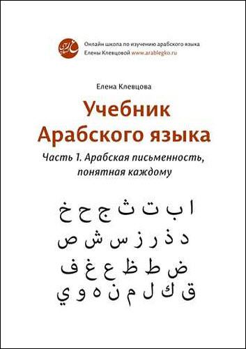 Елена Клевцова. Учебник арабского языка. Часть 1. Арабская письменность, понятная каждому