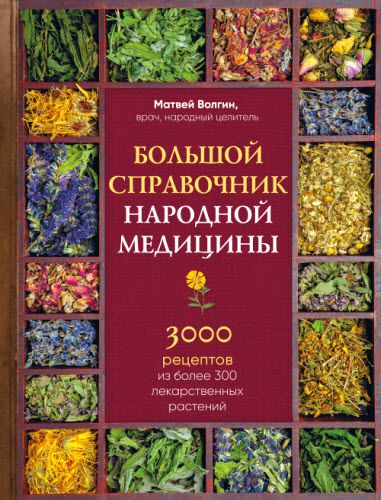 М. Волгин. Большой справочник народной медицины. 3000 рецептов из более 300 лекарственных растений