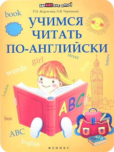 Р. Журавлева, Н. Черникова. Учимся читать по-английски