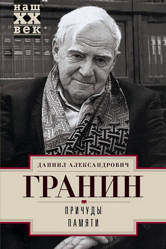 Даниил Гранин. Причуды памяти