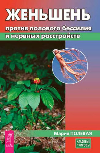 Мария Полевая. Женьшень против полового бессилия и нервных расстройств