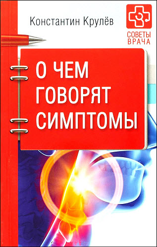 Константин Крулев. О чем говорят симптомы