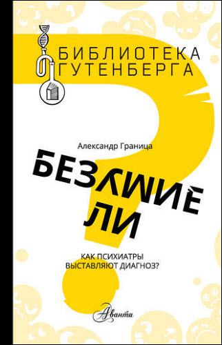 Александр Граница. Безумие ли? Как психиатры выставляют диагноз?