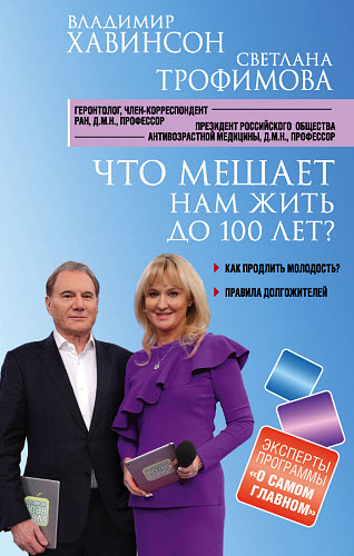 Владимир Хавинсон, Светлана Трофимова. Что мешает нам жить до 100 лет? Беседы о долголетии