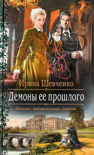 Ирина Шевченко . Демоны ее прошлого