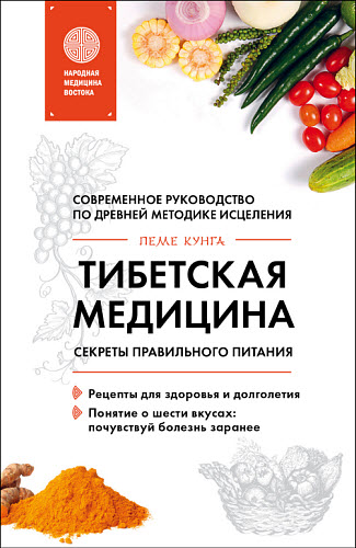 Пеме Кунга. Тибетская медицина. Секреты правильного питания