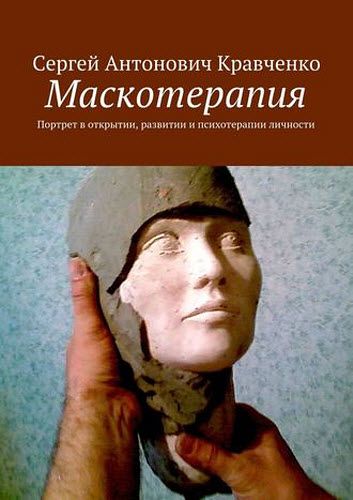 Сергей Кравченко. Маскотерапия. Портрет в открытии, развитии и психотерапии личности