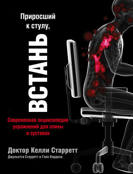 Келли Старретт, Глен Кордоза. Приросший к стулу, встань. Современная энциклопедия упражнений для спины и суставов