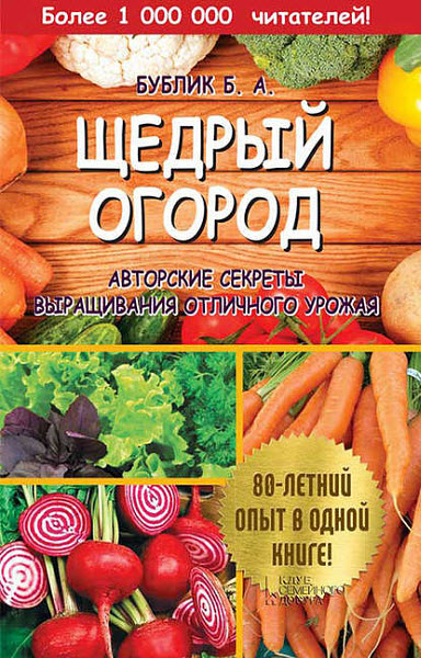 Борис Бублик. Щедрый огород. Авторские секреты выращивания отличного урожая