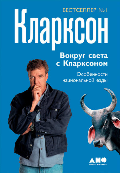 Джереми Кларксон. Вокруг света с Кларксоном. Особенности национальной езды