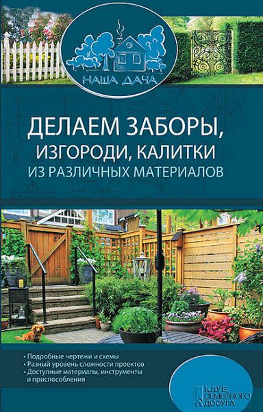 Юрий Подольский. Делаем заборы, изгороди, калитки из различных материалов