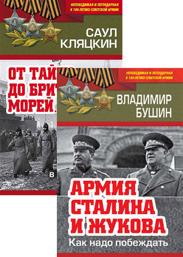 Саул Кляцкин, Владимир Бушин. Непобедимая и легендарная. Сборник книг