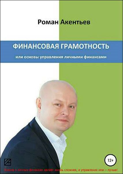 Роман Акентьев. Финансовая грамотность, или основы управления личными финансами