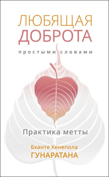 Бханте Гунаратана. Любящая доброта простыми словами. Практика метты