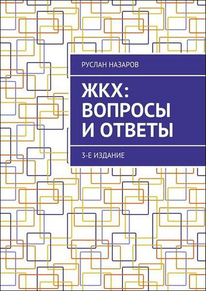 Руслан Назаров. ЖКХ: вопросы и ответы