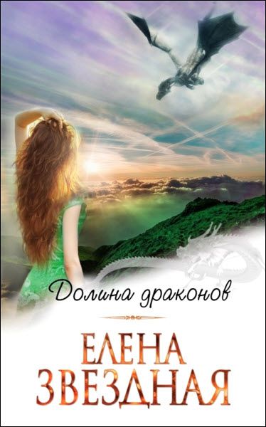 Елена Звездная. Долина драконов