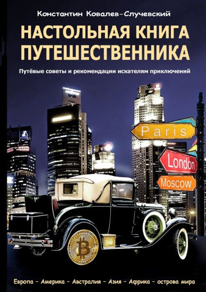 К. Ковалев. Настольная книга путешественника. Путёвые советы и рекомендации искателям приключений