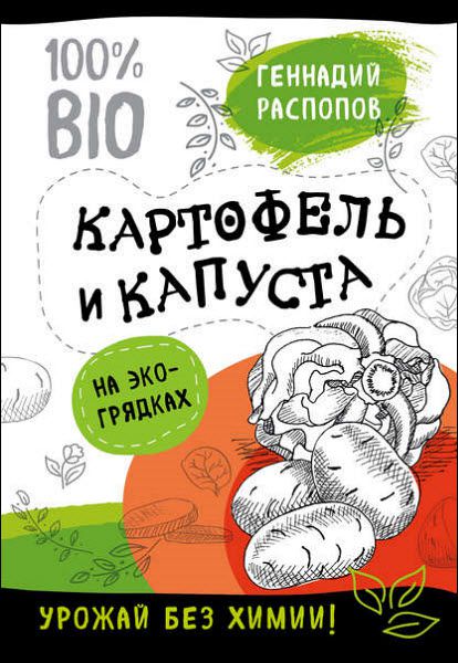 Геннадий Распопов. Картофель и капуста на эко грядках. Урожай без химии