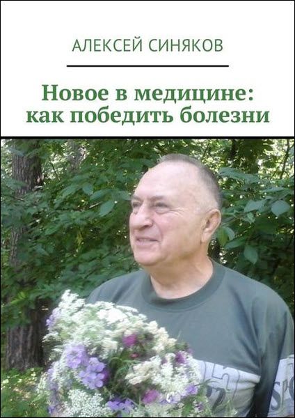 Алексей Синяков. Новое в медицине. Как победить болезни