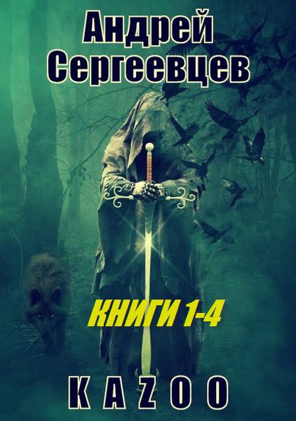 Андрей Сергеевцев. Сборник книг