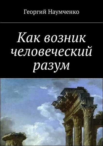 Георгий Наумченко. Как возник человеческий разум