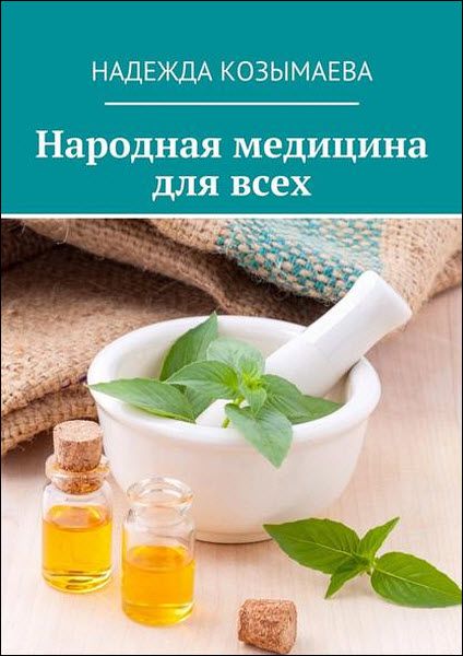 Надежда Козымаева. Народная медицина для всех