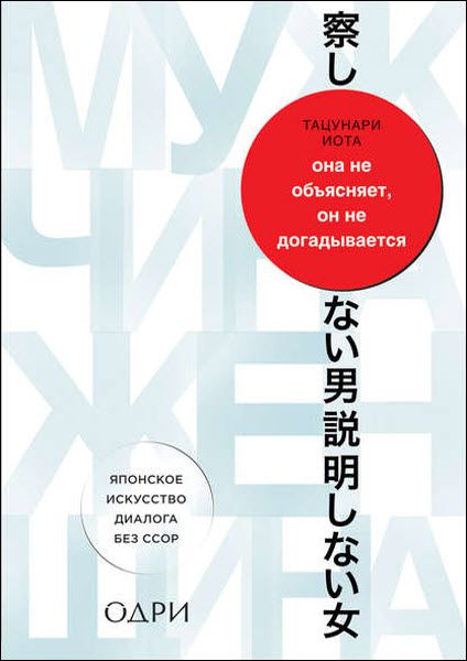 Тацунари Иота. Она не объясняет, он не догадывается. Японское искусство диалога без ссор