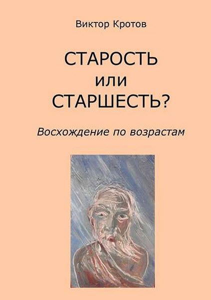 Виктор Кротов. Старость или старшесть? Восхождение по возрастам