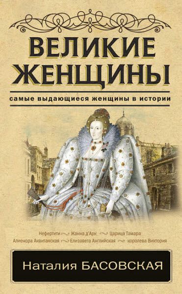 Наталия Басовская. Великие женщины. Самые выдающиеся женщины в истории