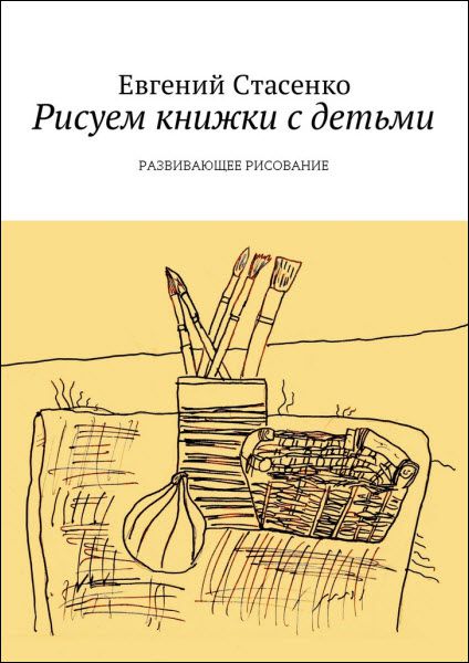 Евгений Стасенко. Рисуем книжки с детьми. Развивающее рисование