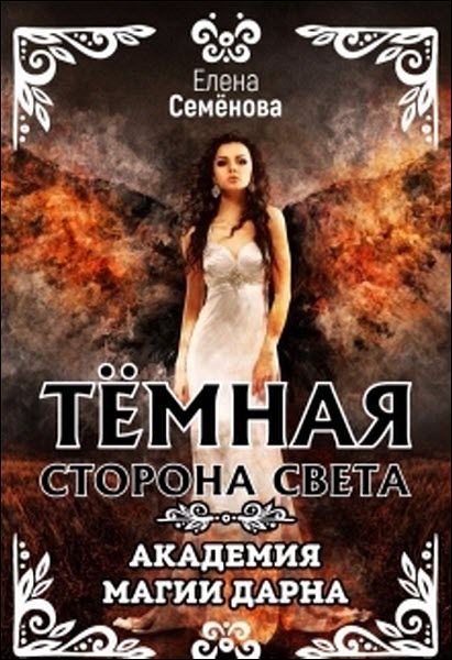 Елена Семёнова. Темная сторона света