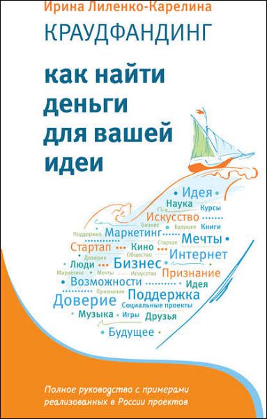 Ирина Лиленко-Карелина. Краудфандинг. Как найти деньги для вашей идеи